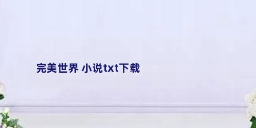 完美世界 小说txt下载